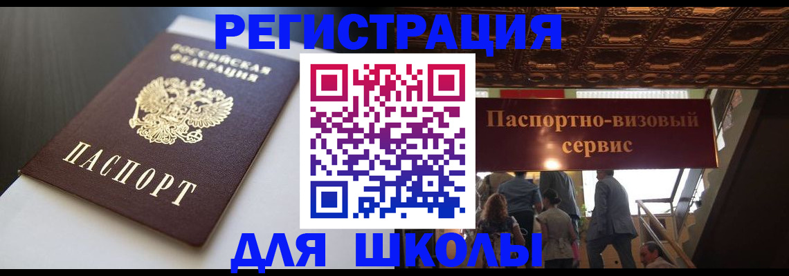 прописка для школы в Фрязино