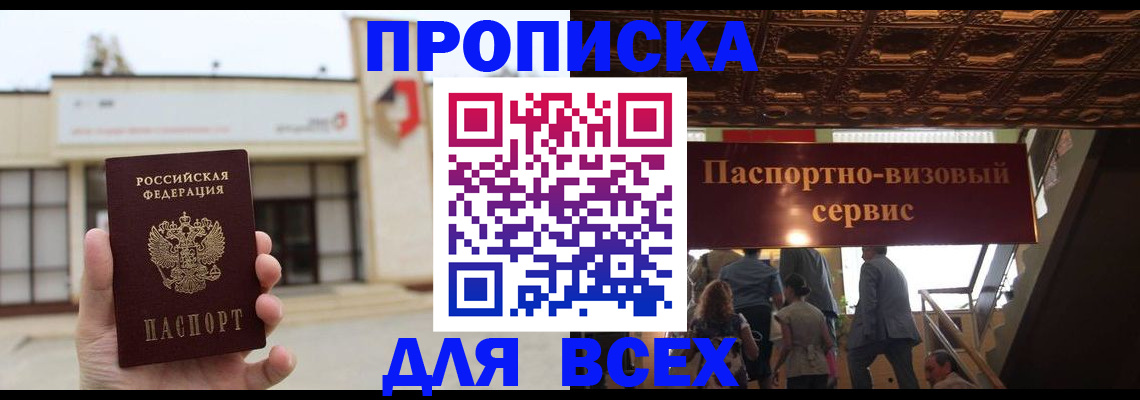 прописка для работы в Фрязино
